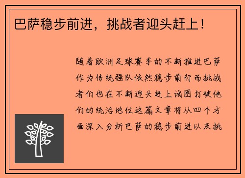 巴萨稳步前进，挑战者迎头赶上！