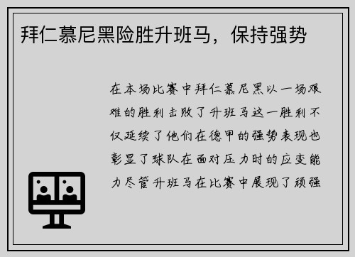 拜仁慕尼黑险胜升班马，保持强势