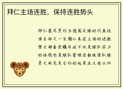 拜仁主场连胜，保持连胜势头