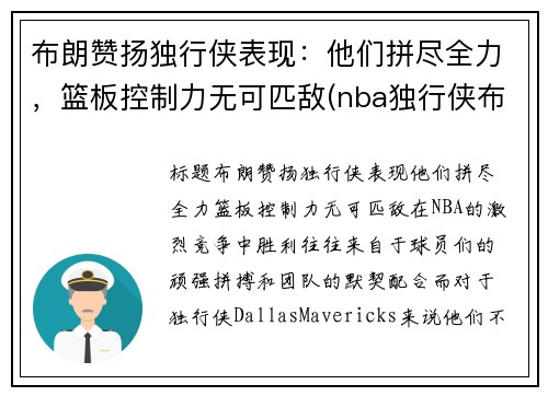 布朗赞扬独行侠表现：他们拼尽全力，篮板控制力无可匹敌(nba独行侠布朗)