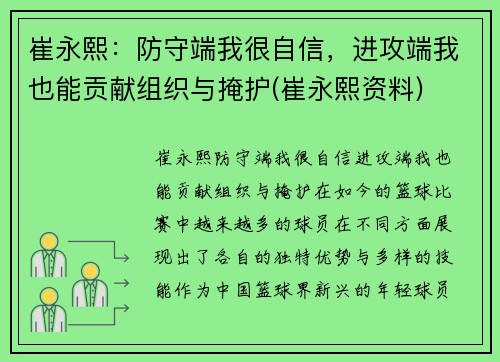 崔永熙：防守端我很自信，进攻端我也能贡献组织与掩护(崔永熙资料)