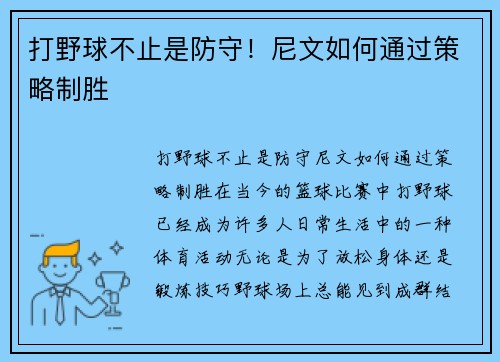 打野球不止是防守！尼文如何通过策略制胜
