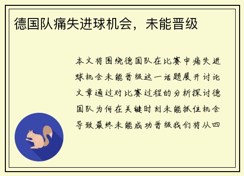 德国队痛失进球机会，未能晋级