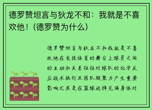 德罗赞坦言与狄龙不和：我就是不喜欢他！(德罗赞为什么)