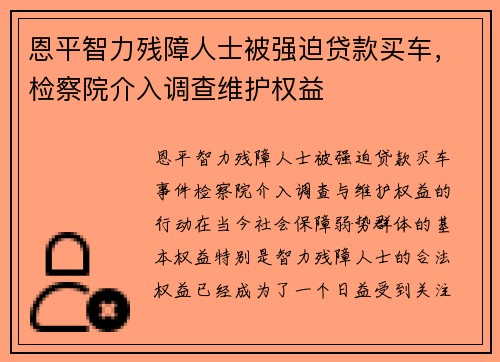 恩平智力残障人士被强迫贷款买车，检察院介入调查维护权益