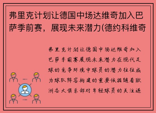 弗里克计划让德国中场达维奇加入巴萨季前赛，展现未来潜力(德约科维奇纳达尔费德勒年龄)