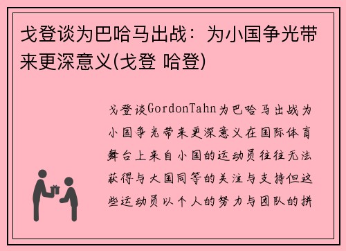 戈登谈为巴哈马出战：为小国争光带来更深意义(戈登 哈登)