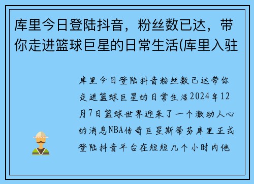 库里今日登陆抖音，粉丝数已达，带你走进篮球巨星的日常生活(库里入驻抖音)