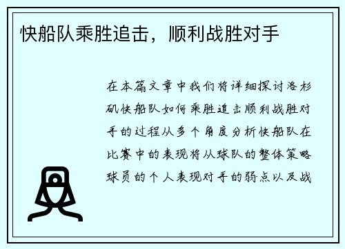 快船队乘胜追击，顺利战胜对手