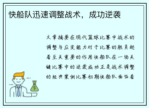 快船队迅速调整战术，成功逆袭