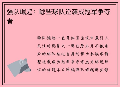 强队崛起：哪些球队逆袭成冠军争夺者