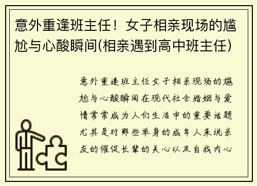 意外重逢班主任！女子相亲现场的尴尬与心酸瞬间(相亲遇到高中班主任)