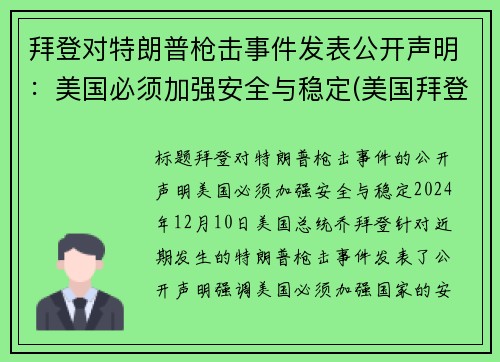 拜登对特朗普枪击事件发表公开声明：美国必须加强安全与稳定(美国拜登特朗普事件点评)