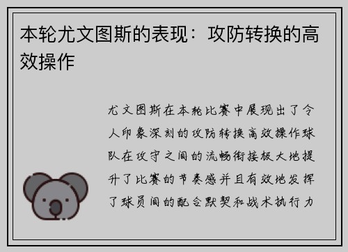 本轮尤文图斯的表现：攻防转换的高效操作
