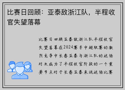 比赛日回顾：亚泰敌浙江队，半程收官失望落幕
