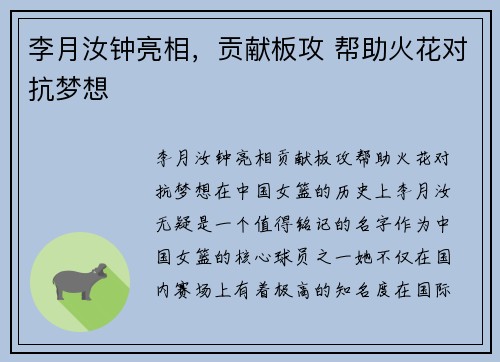 李月汝钟亮相，贡献板攻 帮助火花对抗梦想