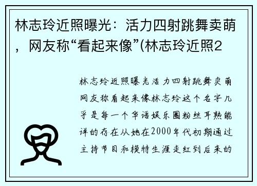 林志玲近照曝光：活力四射跳舞卖萌，网友称“看起来像”(林志玲近照2020)