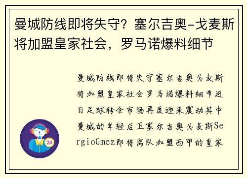 曼城防线即将失守？塞尔吉奥-戈麦斯将加盟皇家社会，罗马诺爆料细节