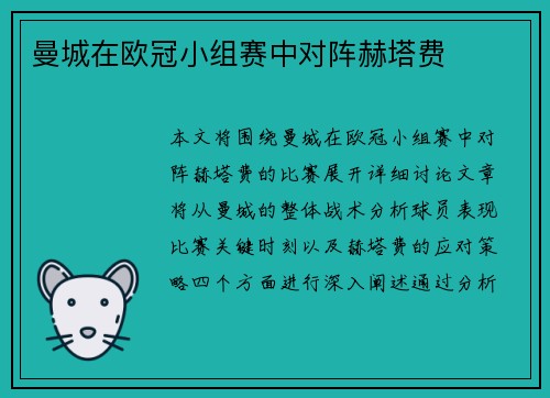 曼城在欧冠小组赛中对阵赫塔费