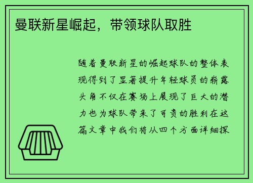 曼联新星崛起，带领球队取胜
