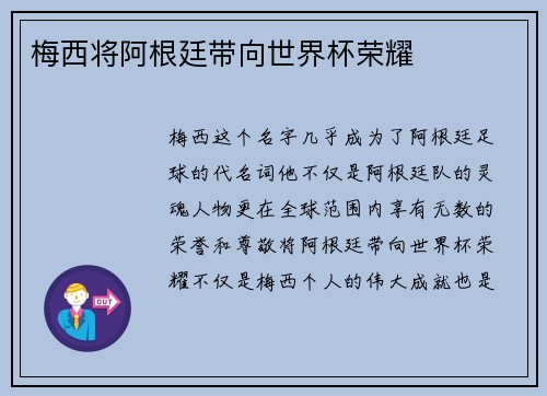 梅西将阿根廷带向世界杯荣耀