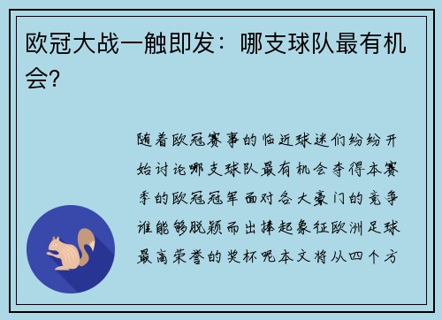 欧冠大战一触即发：哪支球队最有机会？