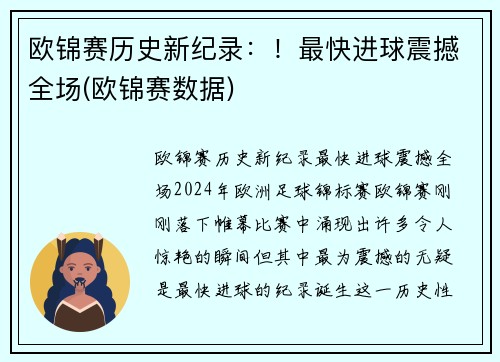 欧锦赛历史新纪录：！最快进球震撼全场(欧锦赛数据)