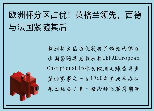 欧洲杯分区占优！英格兰领先，西德与法国紧随其后