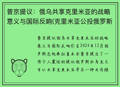 普京提议：俄乌共享克里米亚的战略意义与国际反响(克里米亚公投俄罗斯)