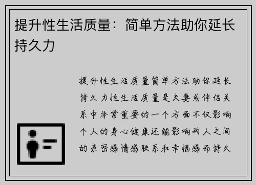 提升性生活质量：简单方法助你延长持久力