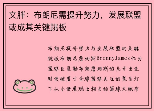 文胖：布朗尼需提升努力，发展联盟或成其关键跳板