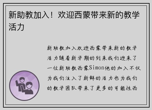 新助教加入！欢迎西蒙带来新的教学活力