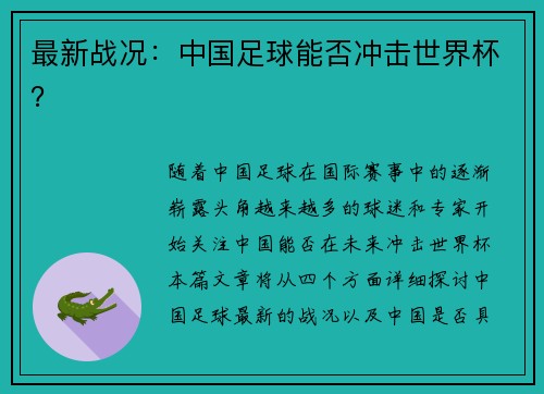最新战况：中国足球能否冲击世界杯？