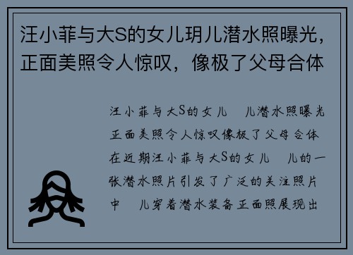 汪小菲与大S的女儿玥儿潜水照曝光，正面美照令人惊叹，像极了父母合体！
