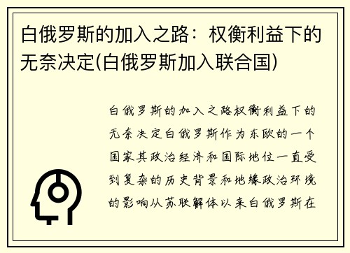 白俄罗斯的加入之路：权衡利益下的无奈决定(白俄罗斯加入联合国)