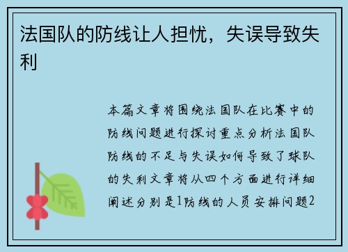 法国队的防线让人担忧，失误导致失利