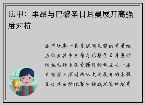 法甲：里昂与巴黎圣日耳曼展开高强度对抗