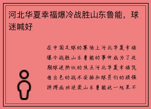 河北华夏幸福爆冷战胜山东鲁能，球迷喊好