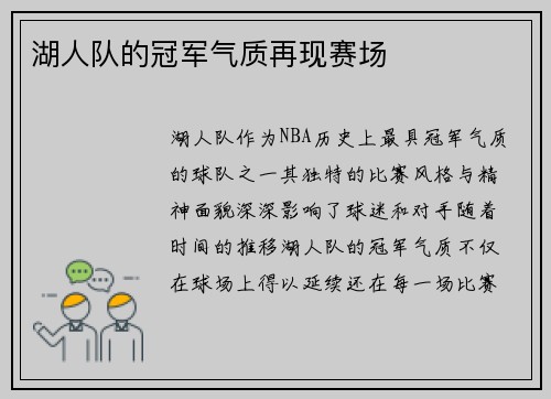 湖人队的冠军气质再现赛场