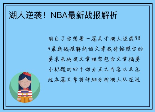 湖人逆袭！NBA最新战报解析
