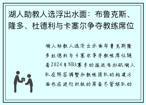 湖人助教人选浮出水面：布鲁克斯、隆多、杜德利与卡塞尔争夺教练席位