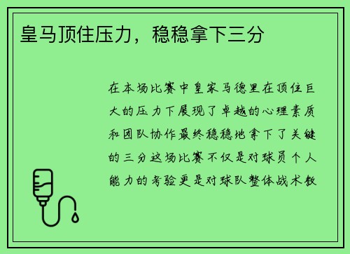 皇马顶住压力，稳稳拿下三分