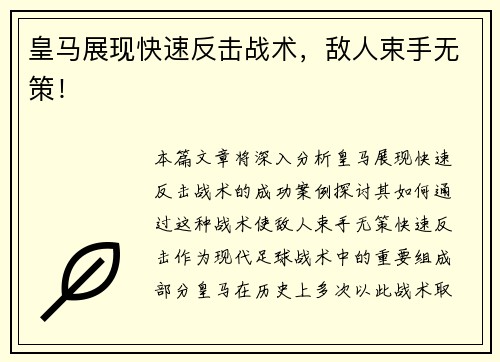 皇马展现快速反击战术，敌人束手无策！