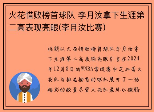 火花惜败榜首球队 李月汝拿下生涯第二高表现亮眼(李月汝比赛)