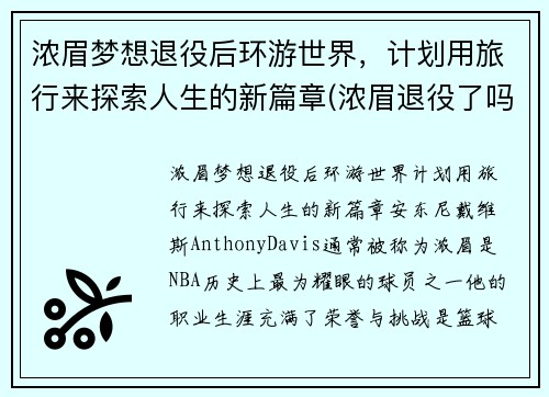浓眉梦想退役后环游世界，计划用旅行来探索人生的新篇章(浓眉退役了吗)