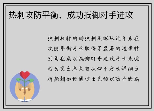 热刺攻防平衡，成功抵御对手进攻