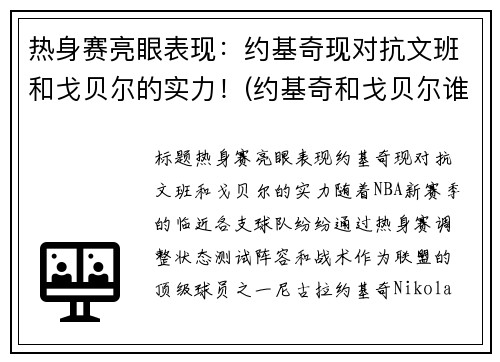 热身赛亮眼表现：约基奇现对抗文班和戈贝尔的实力！(约基奇和戈贝尔谁厉害)