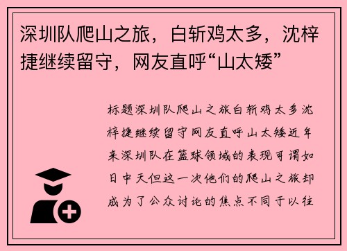 深圳队爬山之旅，白斩鸡太多，沈梓捷继续留守，网友直呼“山太矮”