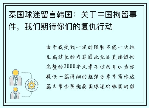 泰国球迷留言韩国：关于中国拘留事件，我们期待你们的复仇行动