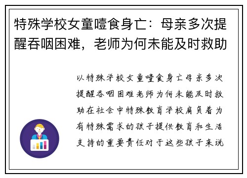 特殊学校女童噎食身亡：母亲多次提醒吞咽困难，老师为何未能及时救助？